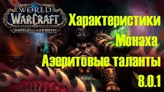 ХАРАКТЕРИСТИКИ И АЗЕРИТОВЫЕ ТАЛАНТЫ МОНАХА ВВ 8.0.1 ● WoW BFA