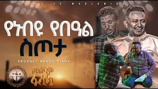 የነብይ ሔኖክ የበዓል ስጦታ በደብረዘይት ከተማ |PROPHET HENOK GIRMA[JPS TV WORLD WIDE] 2024