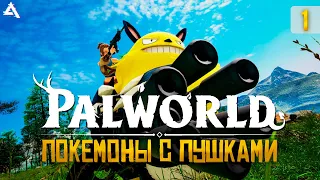 PALWORLD. Новая игра для 100 дней? #1