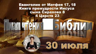 План чтения Библии - 30 июля 2023 года