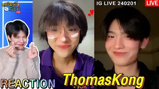 🔴ตอมอรีแอคLive | IG Live 240201 #ThomasKong #โทมัสก้อง ​ตามคำเรียกร้อง