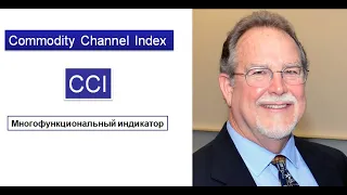 Как использовать индикатор CCI.