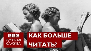 Как научиться читать быстрее?