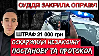 ВОДІЙ ОСКАРЖИВ В СУДІ НЕЗАКОННИЙ ПРОТОКОЛ І ПОСТАНОВУ ПОЛІЦЕЙСЬКОГО!