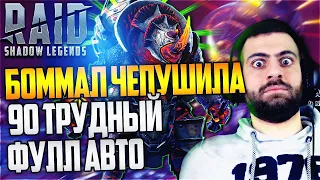 Боммал 90 трудный. Фулл авто. Raid:Shadow Legends.