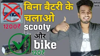 Replacing Bike & scooty Battery with Capacitor II Lifetime Battery II