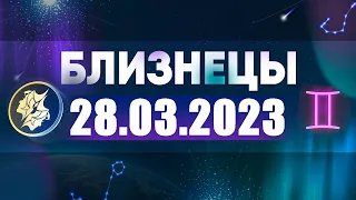 Гороскоп на 28.03.2023 БЛИЗНЕЦЫ