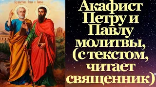 Акафист Петру и Павлу, с текстом, слушать, читает священник, молитва