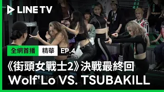 【街頭女戰士2｜Street Woman Fighter 2】EP4：Wolf'Lo 、TSUBAKILL 決戰最終回！帥氣 VS. 性感，誰會勝出？| LINE TV 共享追劇生活