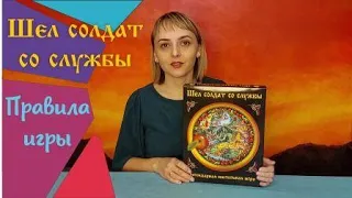 "Шел солдат со службы" правила настольной игры