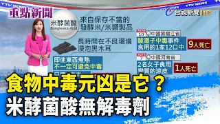 食物中毒元凶是它？ 米酵菌酸無解毒劑【重點新聞】-20240327