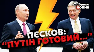 ❗️Раптово! КРЕМЛЬ РІЗКО ПЕРЕДУМАВ. У Путіна заявили про НОВІ УМОВИ ПЕРЕГОВОРІВ із ЗЕЛЕНСЬКИМ