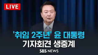 5/9(목) '취임 2주년' 윤석열 대통령 기자회견 생중계 - '윤석열 정부 2년 국민보고 및 기자회견 / SBS