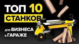 ТОП 10 станков для бизнес в гараже. Бизнес идеи. Бизнес производство. Бизнес на дому