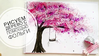 Как нарисовать цветущее дерево с помощью фольги. Легкий и быстрый способ