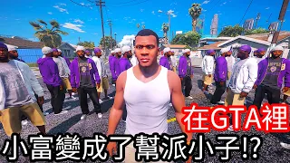 【Kim阿金】在GTA5裡 當小富變成了幫派小子!?《GTA 5 Mods》