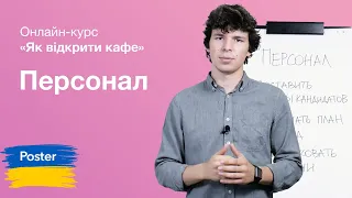 Як підібрати персонал у ресторан в Україні. Онлайн курс "Як відкрити кафе в Україні" | Poster POS