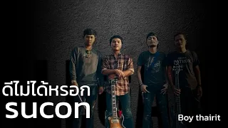 ดีไม่ได้หรอก  วงsucon [official audio]