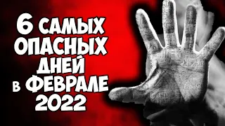 6 самых опасных дней в феврале 2022 года Будьте очень осторожны!