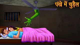 पंखे में चुड़ैल | Witch In The Fan | Hindi Stories | Kahaniya in Hindi | Bedtime Stories | kahaniya