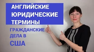 Юридические термины на английском языке / Гражданские дела в США / Юридический английский язык