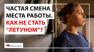 Как часто можно менять работу?