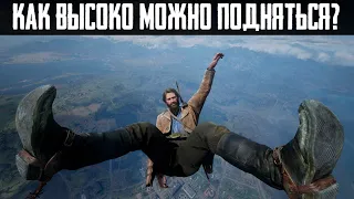 RDR 2 - Насколько Высоко Можно Подняться?