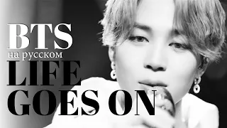 BTS (방탄소년단) 'Life Goes On' (RUS Cover by Jackie-O)