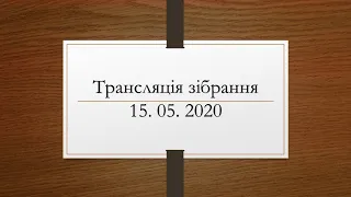 Трансляція зібрання церкви МСЦ ЕХБ м. Ужгород 15. 05. 2020