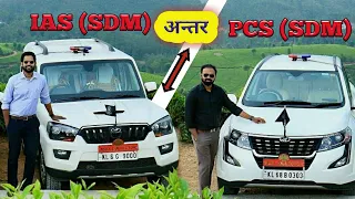 IAS SDM और PCS SDM में अंतर || what is difference between the IAS and the PCS SDM