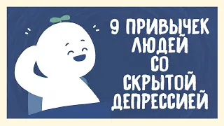 9 Признаков Скрываемой Депрессии