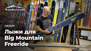 Обзор лыж для Big Mountain Freeride