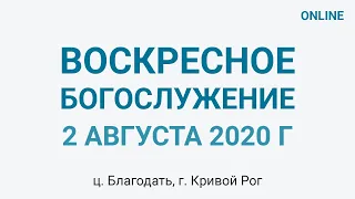 2 августа - Воскресное утреннее богослужение ц. Благодать, г. Кривой Рог