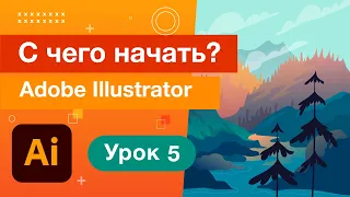 10 полезных функций Adobe Illustrator/Уроки Adobe Illustrator 05