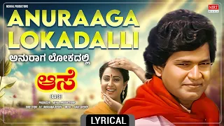 Anuraaga Lokadalli - Lyrical Video | Aase | Charanraj, Geetha | Kannada Old Movie Song | MRT Music