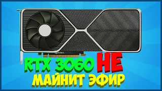 RTX 3060 НЕ МАЙНИТ ЭФИР!!! НЕ ПОКУПАЙТЕ ЭТУ ВИДЕОКАРТУ ДЛЯ HiveOS или RaveOS!