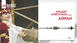 Эльдар Атмурзаев - Айран | KAVKAZ MUSIC