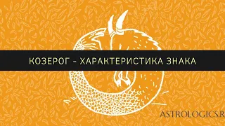 Козерог - характеристика знака зодиака