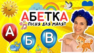 АБЕТКА - пісня для дітей про алфавіт - українською мовою