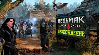 Прохождение The Witcher 3: Wild Hunt / Ведьмак 3: Дикая Охота ➤ Сложность "На смерть!" ➤ Часть 15