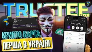 Забудь про ЛІМІТИ на карті з Trustee Plus! Просто! Безпечно! Надійно!