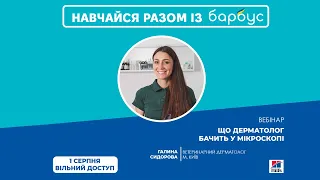 Що дерматолог бачить у мікроскопі