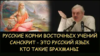 ✅ Н.Левашов. Русские корни восточных учений. Санскрит - это русский язык. Кто такие брахманы