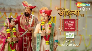 अहिल्या बाईंचा लग्न सोहळा - Punyashlok Ahilya Devi (Promo) सोम - शनि रात्री ९.३० वाजता - New TV Show