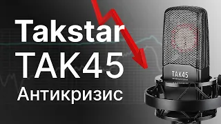 Микрофон Takstar TAK45 "Антикризисный"