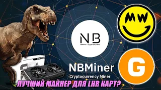 Лучший Майнер для LHR? NBminer | Lolminer | T-Rex | Gminer RTX 3060 3070 на HiveOs