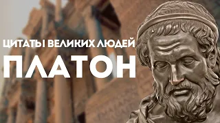 Платон | Цитаты великих людей | Афоризмы и цитаты Платона