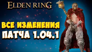 Патч 1.04.1 в Elden Ring