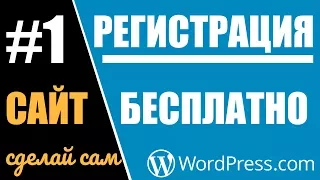 #1 Создание сайта, блога бесплатно и быстро на WordPress.com