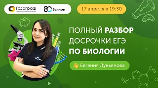 Полный разбор Досрока ЕГЭ по Биологии 2020